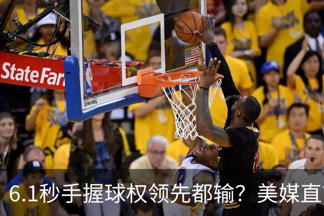 6.1秒手握球权领先都输？美媒直言布朗严重失误 绝平三分化为泡影