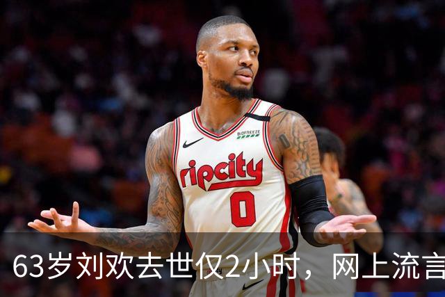63岁刘欢去世仅2小时，网上流言满天飞，“催命符”曝光