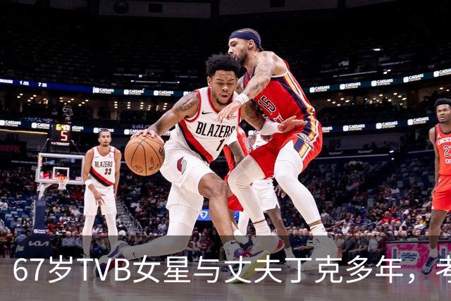 67岁TVB女星与丈夫丁克多年，考虑到年纪问题，决定不生孩子