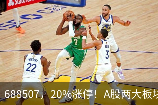 688507，20%涨停！A股两大板块，尾盘拉升！