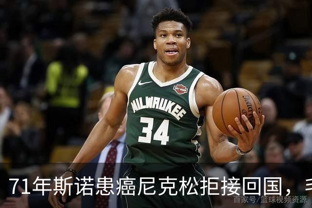 71年斯诺患癌尼克松拒接回国，毛主席指示：接来中国治疗