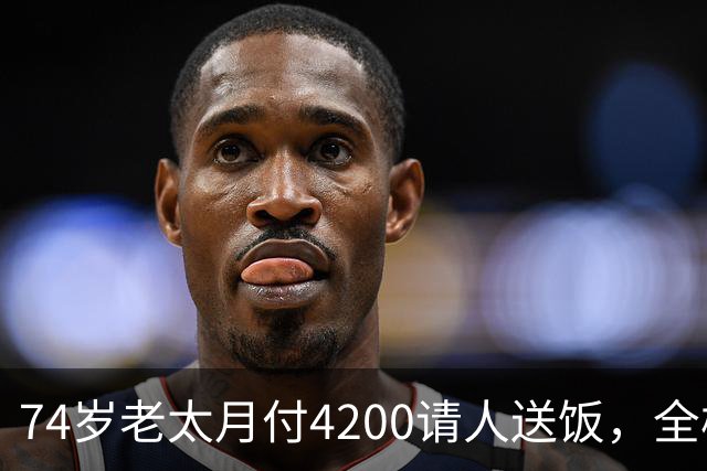 74岁老太月付4200请人送饭，全楼拒绝，小伙砍价到2000，原因暖心
