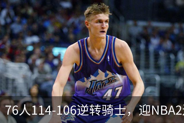 76人114-106逆转骑士，迎NBA2连胜，马克西32分3板6助