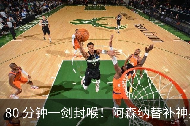 80 分钟一剑封喉！阿森纳替补神兵爆发！阿尔特塔换人封神