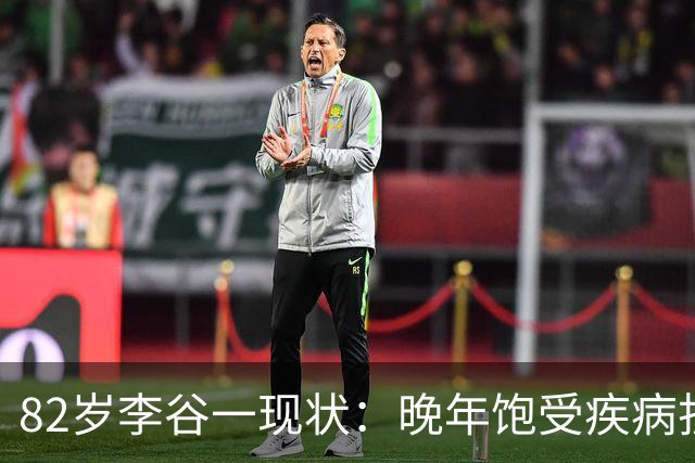 82岁李谷一现状：晚年饱受疾病折磨，与姐姐同在北京却很少见面