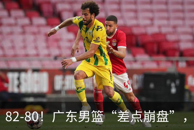 82-80！广东男篮“差点崩盘”，上一场0分外援继续登场，发挥一般