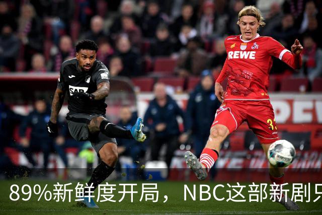 89%新鲜度开局，NBC这部新剧只用了9篇影评就封神