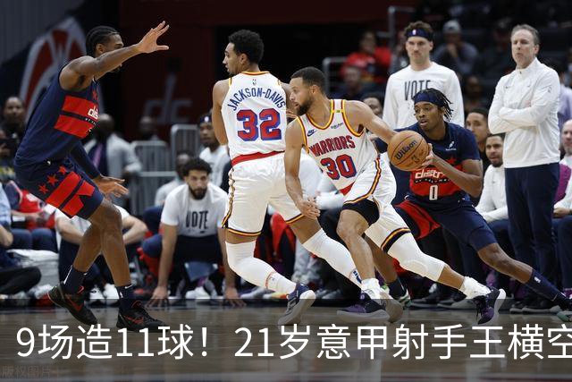 9场造11球！21岁意甲射手王横空出世，比肩传奇引发一众豪门关注