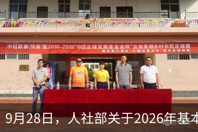 9月28日，人社部关于2026年基本养老金调整通知公布了吗？