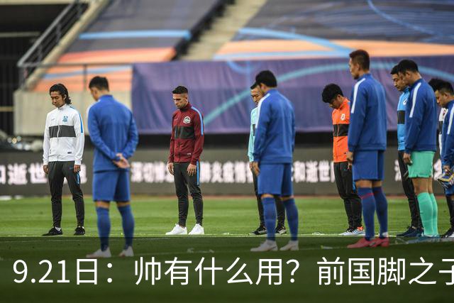 9.21日：帅有什么用？前国脚之子两赛季仅上场9分钟，球迷提议转行做男模