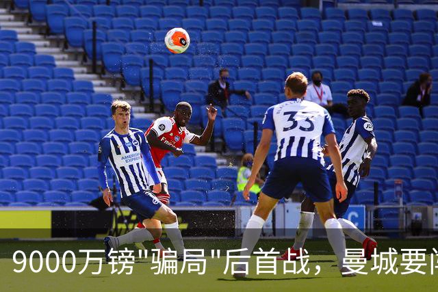 9000万镑"骗局"后首战，曼城要闯安菲尔德怒火
