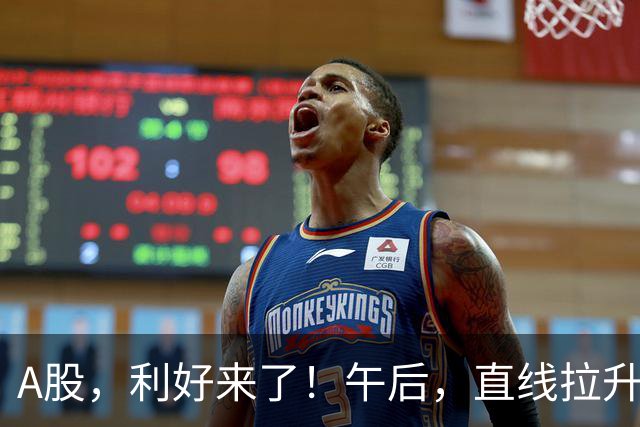 A股，利好来了！午后，直线拉升！
