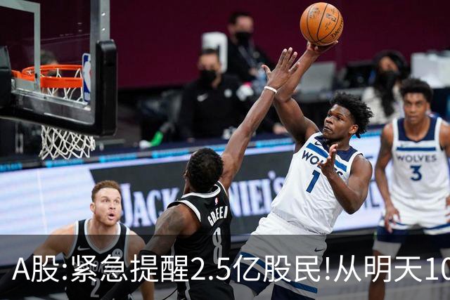 A股:紧急提醒2.5亿股民!从明天10月21日起,A股可能再次历史重演？