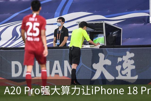 A20 Pro强大算力让iPhone 18 Pro运行270亿参数模型速度较前代翻倍