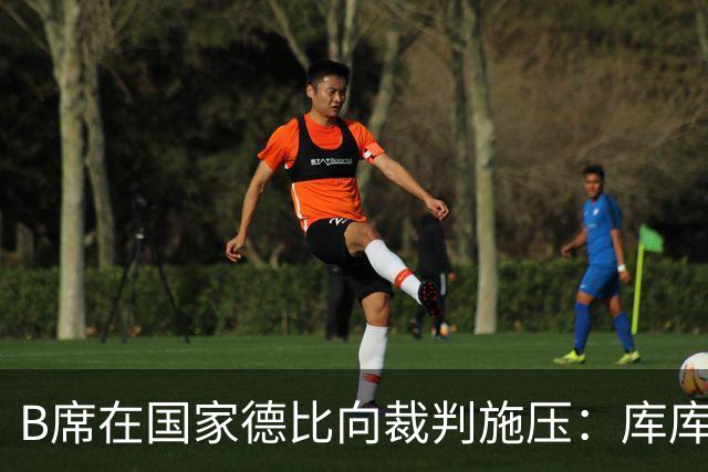 B席在国家德比向裁判施压：库库没犯规，亚马尔一直在挑衅他
