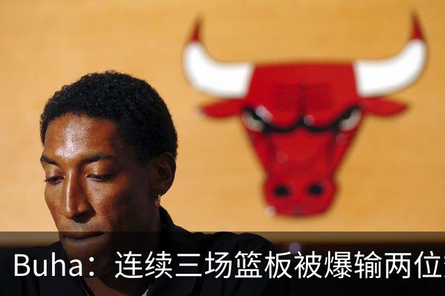 Buha：连续三场篮板被爆输两位数 湖人内线被对手当成了排球场