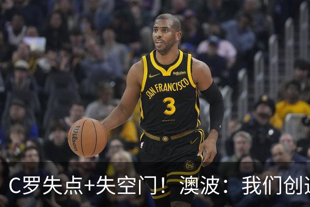 C罗失点+失空门！澳波：我们创造了很多机会，本可赢两球或三球