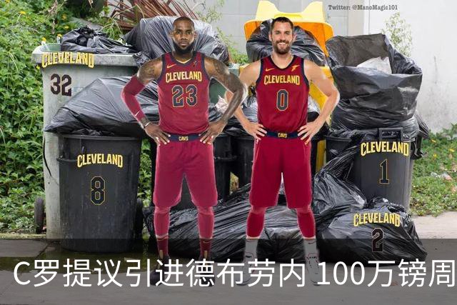 C罗提议引进德布劳内 100万镑周薪+5000万签字费