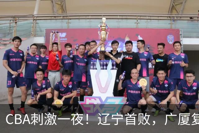 CBA刺激一夜！辽宁首败，广厦复仇，北控加时惜败，首钢稳居榜首