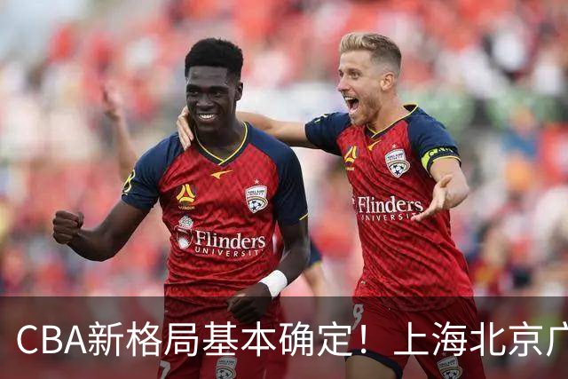 CBA新格局基本确定！上海北京广厦争冠，广东争四强，山东欲成黑马