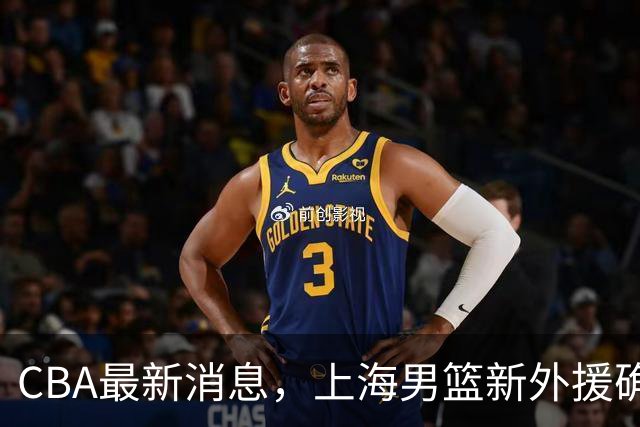 CBA最新消息，上海男篮新外援确定，北控放弃尼克斯，天津有望签约