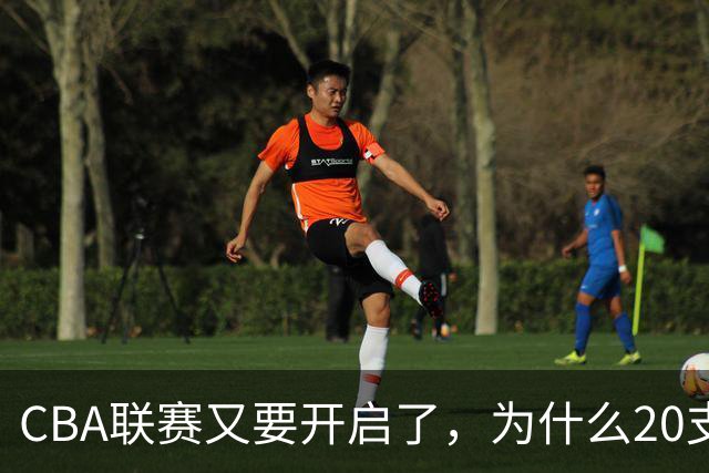 CBA联赛又要开启了，为什么20支球队都没有郭艾伦的消息