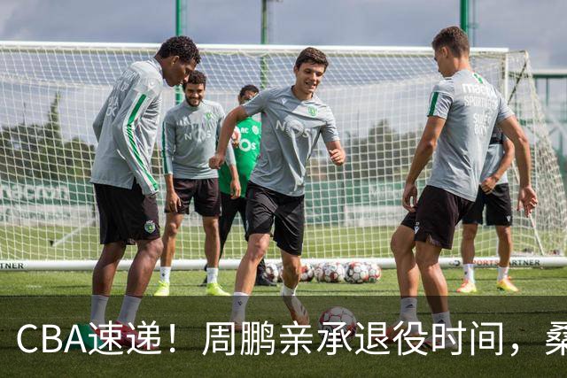 CBA速递！周鹏亲承退役时间，桑普森确认出战京粤大战，广厦凑齐三外援！