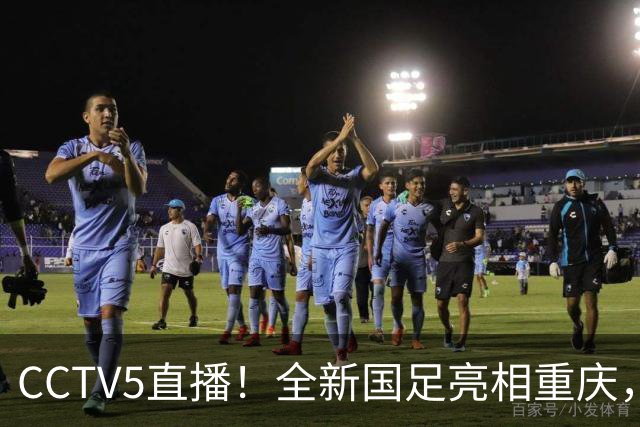 CCTV5直播！全新国足亮相重庆，韦世豪首成核心，邵佳一迎两大考验