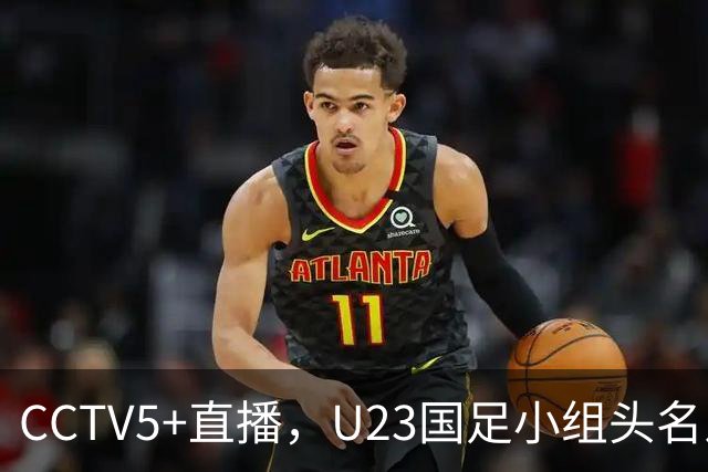 CCTV5+直播，U23国足小组头名之争，需激活王钰栋，伊朗对抗凶狠