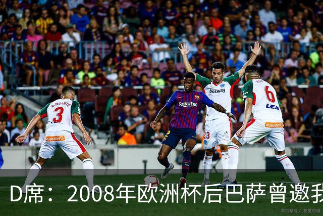 D席：2008年欧洲杯后巴萨曾邀我加盟，但瓦伦西亚不放人