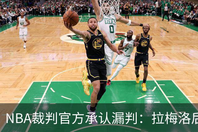 NBA裁判官方承认漏判：拉梅洛后撤步走了四步