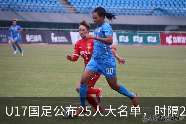 U17国足公布25人大名单，时隔21年将再战世少赛