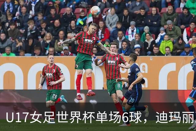 U17女足世界杯单场6球，迪玛丽亚：哈兰德是我的灵感来源