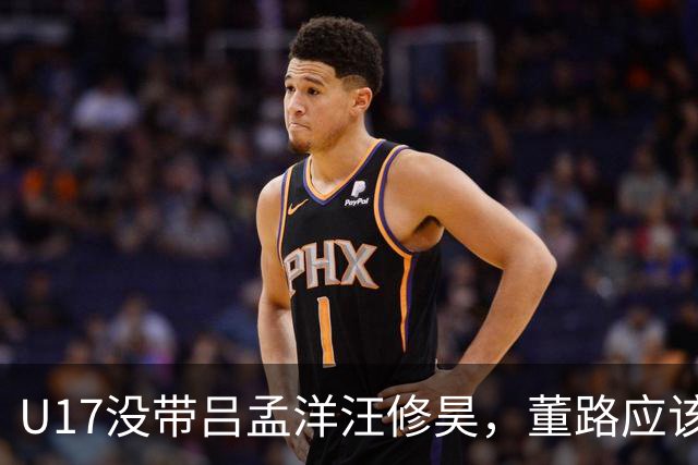 U17没带吕孟洋汪修昊，董路应该已经恨透了浮嶋敏