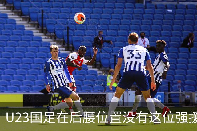 U23国足在后腰位置没有这位强援还真不行，曾破格进过邵佳一国足