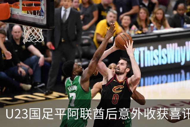 U23国足平阿联酋后意外收获喜讯，亚足联确认对手退赛，中国队晋级四强