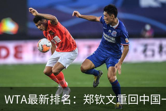 WTA最新排名：郑钦文重回中国一姐！孙心然飙升164位，安德列娃创历史