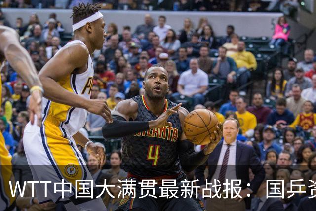 WTT中国大满贯最新战报：国乒资格赛7胜6负！外战3次输欧洲选手
