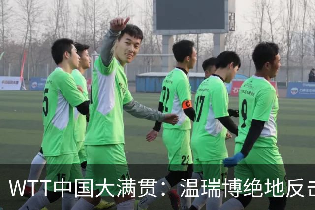 WTT中国大满贯：温瑞博绝地反击！1-6落后11-8翻盘，奥运亚军连输2局！