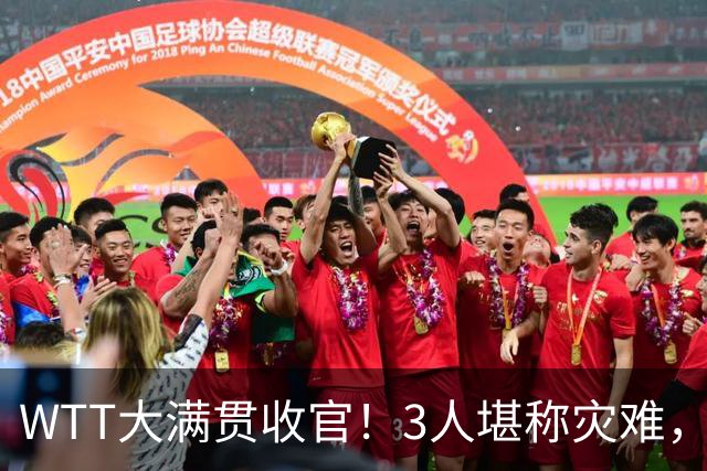 WTT大满贯收官！3人堪称灾难，2人超常发挥，1人被嘲，他虽败犹荣